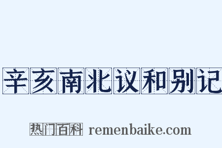 辛亥南北议和别记是什么意思的图片